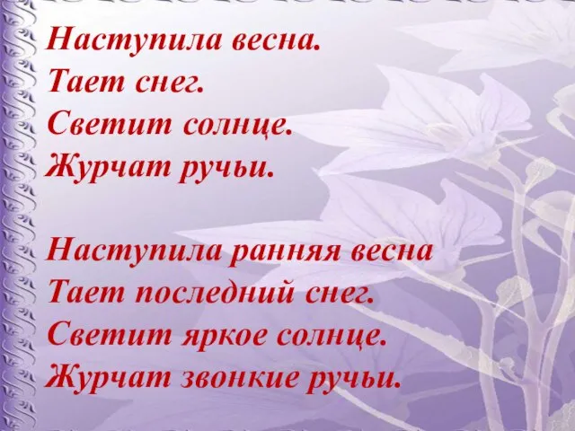 Наступила весна. Тает снег. Светит солнце. Журчат ручьи. Наступила ранняя весна