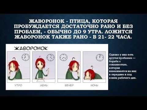 Жаворонок - птица, которая пробуждается достаточно рано и без проблем, -