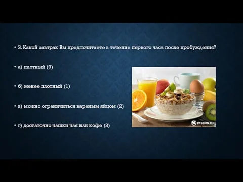 3. Какой завтрак Вы предпочитаете в течение первого часа после пробуждения?