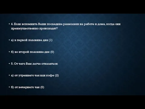 4. Если вспомнить Ваши последние размолвки на работе и дома, когда