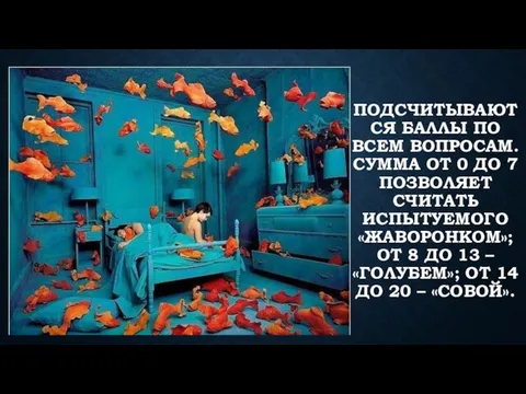 Подсчитываются баллы по всем вопросам. Сумма от 0 до 7 позволяет