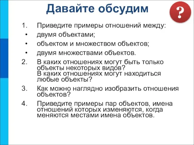 Давайте обсудим Приведите примеры отношений между: двумя объектами; объектом и множеством