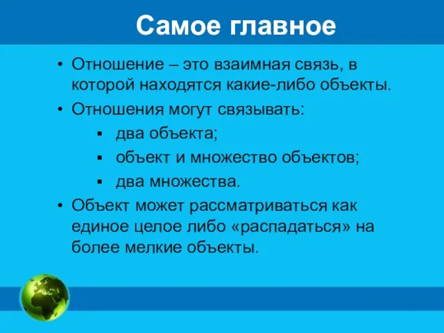 Самое главное Отношение – это взаимная связь, в которой находятся какие-либо