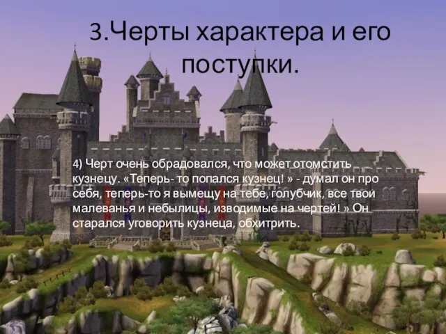 3.Черты характера и его поступки. 4) Черт очень обрадовался, что может