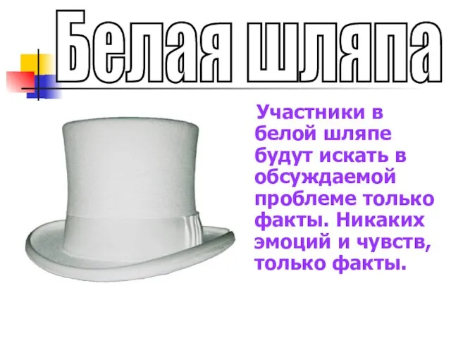 Участники в белой шляпе будут искать в обсуждаемой проблеме только факты.