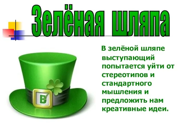 В зелёной шляпе выступающий попытается уйти от стереотипов и стандартного мышления