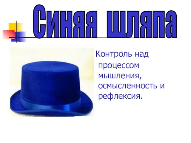 Контроль над процессом мышления, осмысленность и рефлексия. Синяя шляпа