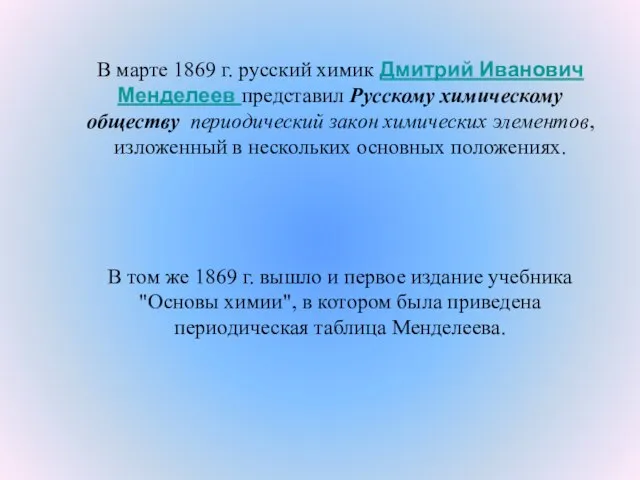 В марте 1869 г. русский химик Дмитрий Иванович Менделеев представил Русскому