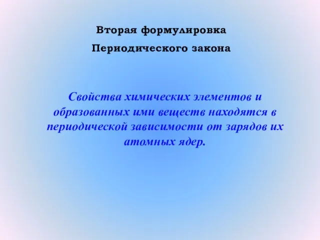 Вторая формулировка Периодического закона Свойства химических элементов и образованных ими веществ