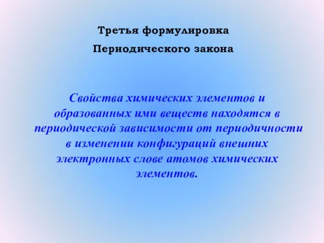 Третья формулировка Периодического закона Свойства химических элементов и образованных ими веществ