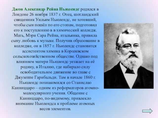 Джон Александр Рейна Ньюлендс родился в Лондоне 26 ноября 1837 г.