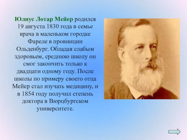 Юлиус Лотар Мейер родился 19 августа 1830 года в семье врача