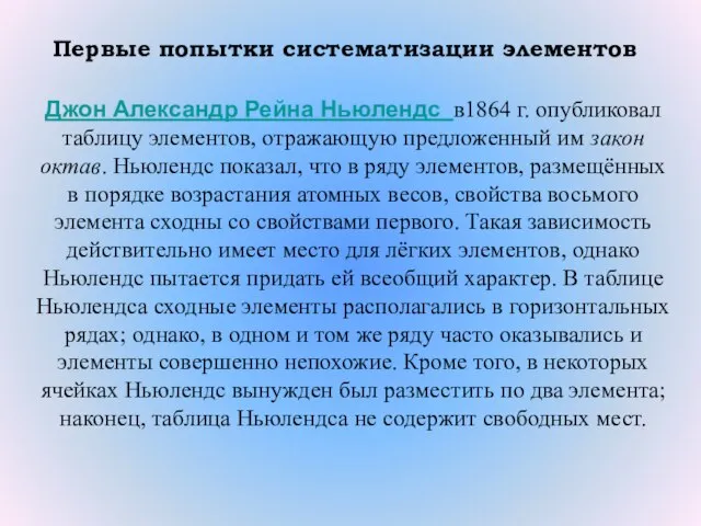 Первые попытки систематизации элементов Джон Александр Рейна Ньюлендс в1864 г. опубликовал