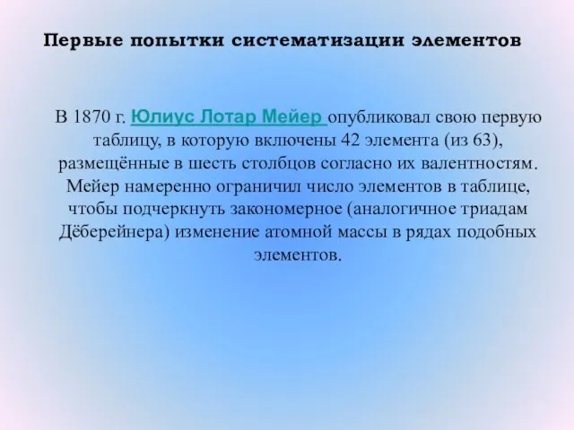 В 1870 г. Юлиус Лотар Мейер опубликовал свою первую таблицу, в