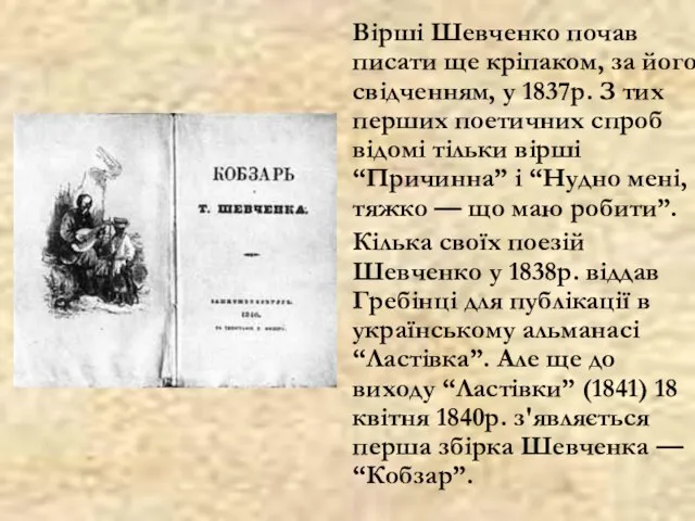 Вірші Шевченко почав писати ще кріпаком, за його свідченням, у 1837р.