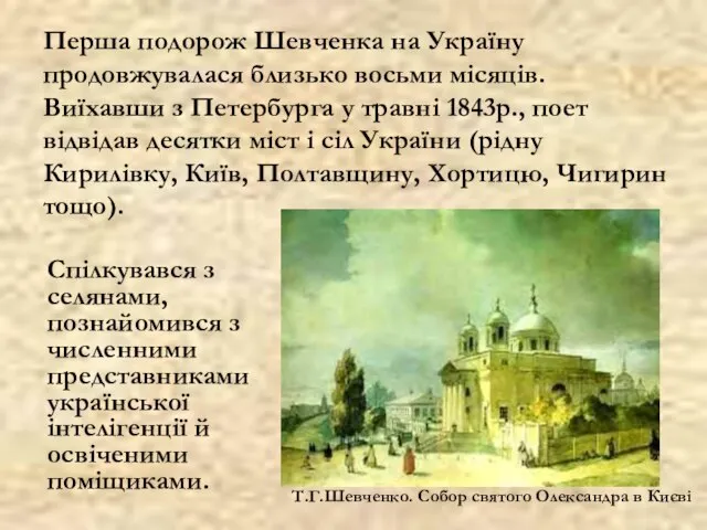 Спілкувався з селянами, познайомився з численними представниками української інтелігенції й освіченими