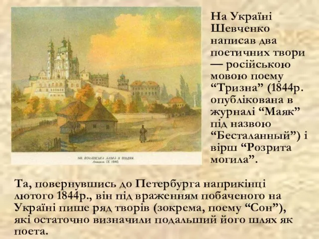 На Україні Шевченко написав два поетичних твори — російською мовою поему