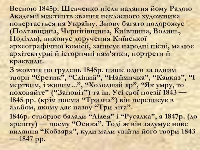 Весною 1845р. Шевченко після надання йому Радою Академії мистецтв звання некласного