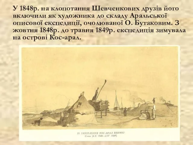 У 1848р. на клопотання Шевченкових друзів його включили як художника до