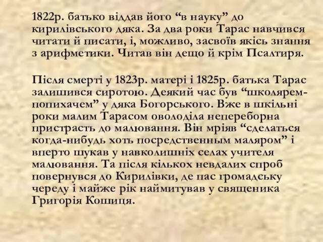 1822р. батько віддав його “в науку” до кирилівського дяка. За два