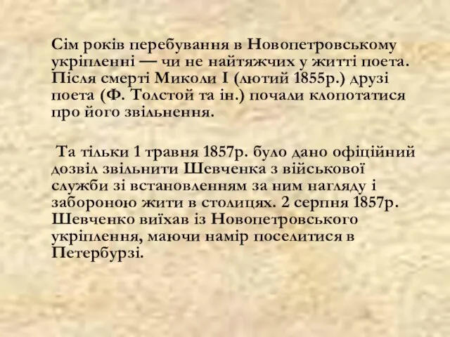 Сім років перебування в Новопетровському укріпленні — чи не найтяжчих у