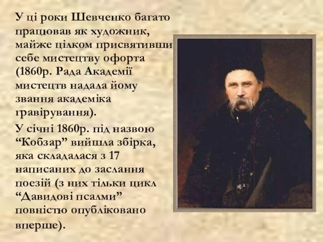 У ці роки Шевченко багато працював як художник, майже цілком присвятивши