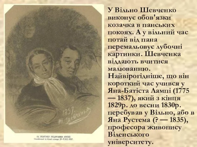 У Вільно Шевченко виконує обов'язки козачка в панських покоях. А у