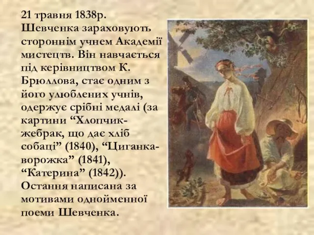 21 травня 1838р. Шевченка зараховують стороннім учнем Академії мистецтв. Він навчається