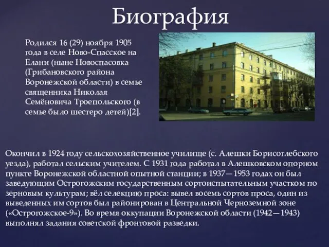 Биография Родился 16 (29) ноября 1905 года в селе Ново-Спасское на