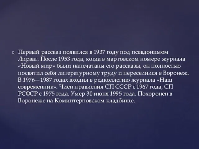 Первый рассказ появился в 1937 году под псевдонимом Лирваг. После 1953