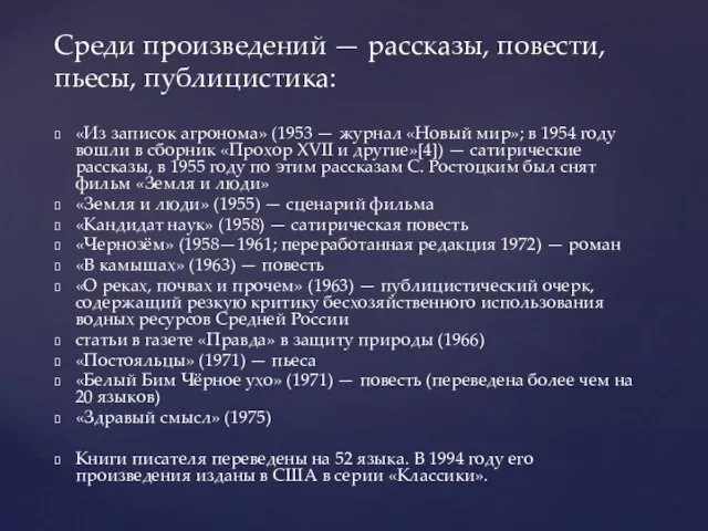 «Из записок агронома» (1953 — журнал «Новый мир»; в 1954 году