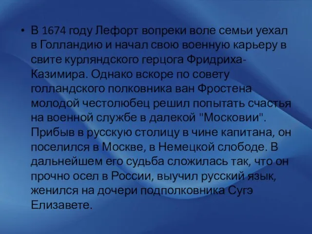 В 1674 году Лефорт вопреки воле семьи уехал в Голландию и