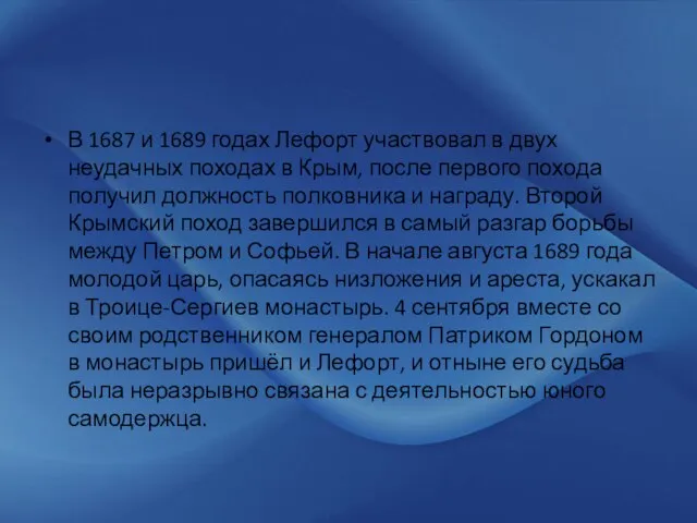 В 1687 и 1689 годах Лефорт участвовал в двух неудачных походах