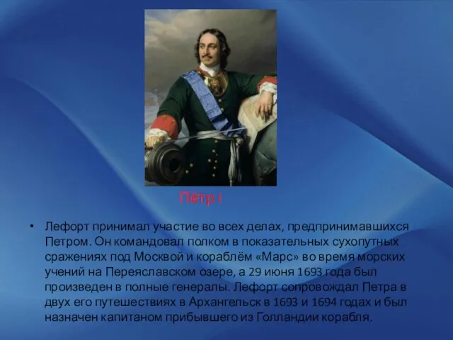 Лефорт принимал участие во всех делах, предпринимавшихся Петром. Он командовал полком