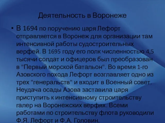 Деятельность в Воронеже В 1694 по поручению царя Лефорт отправляется в