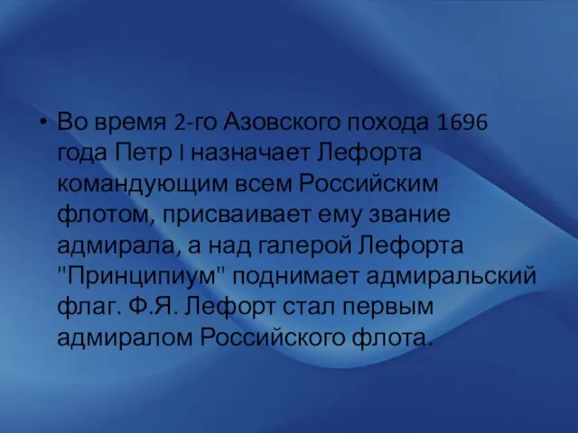 Во время 2-го Азовского похода 1696 года Петр I назначает Лефорта