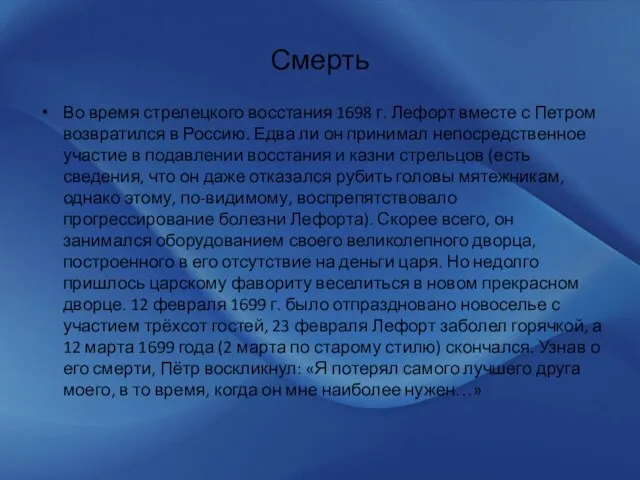 Смерть Во время стрелецкого восстания 1698 г. Лефорт вместе с Петром