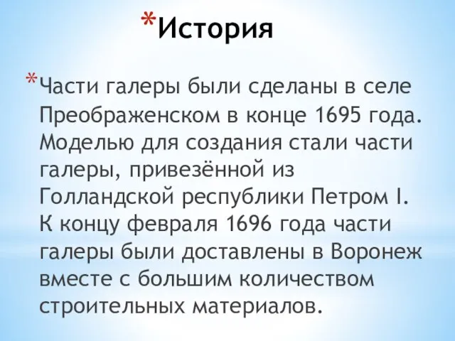 История Части галеры были сделаны в селе Преображенском в конце 1695