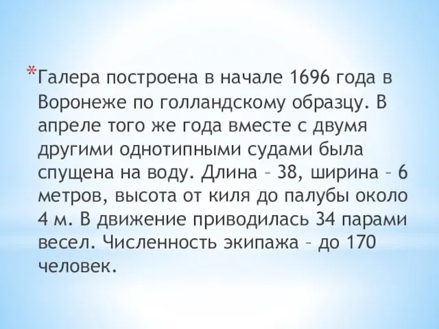 Галера построена в начале 1696 года в Воронеже по голландскому образцу.