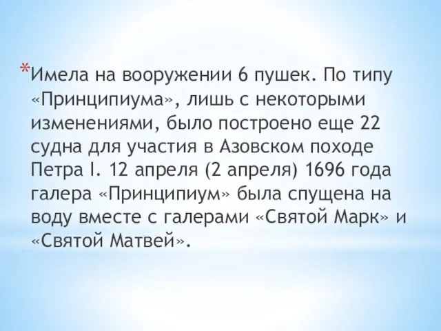 Имела на вооружении 6 пушек. По типу «Принципиума», лишь с некоторыми