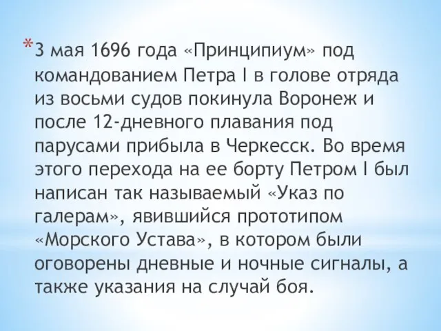 3 мая 1696 года «Принципиум» под командованием Петра I в голове