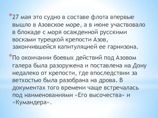 27 мая это судно в составе флота впервые вышло в Азовское