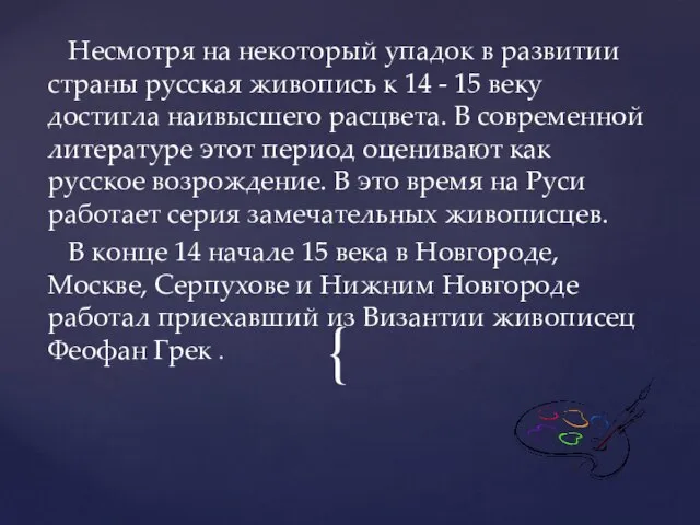 Несмотря на некоторый упадок в развитии страны русская живопись к 14