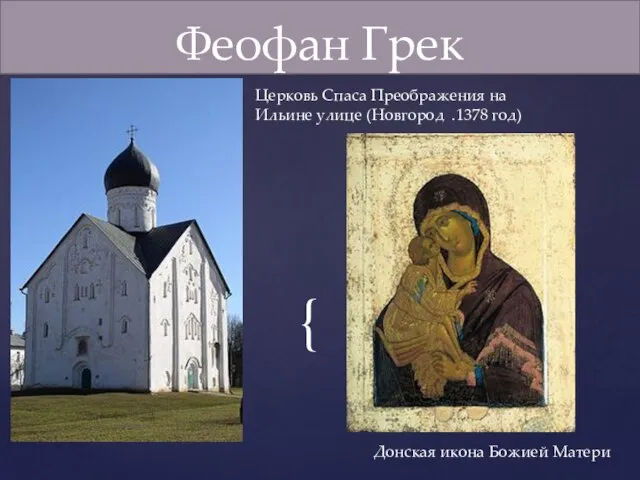 Церковь Спаса Преображения на Ильине улице (Новгород .1378 год) Феофан Грек Донская икона Божией Матери