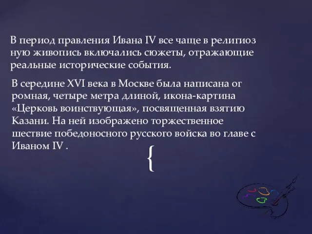 В период правления Ивана IV все чаще в религиоз­ную живопись включались