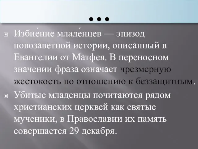 … Избие́ние младе́нцев — эпизод новозаветной истории, описанный в Евангелии от