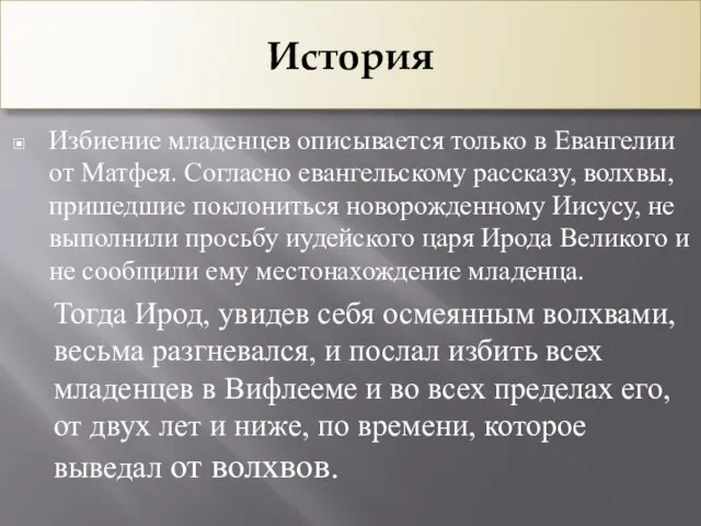 История Избиение младенцев описывается только в Евангелии от Матфея. Согласно евангельскому