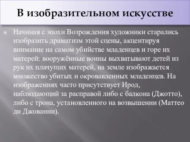 В изобразительном искусстве Начиная с эпохи Возрождения художники старались изобразить драматизм