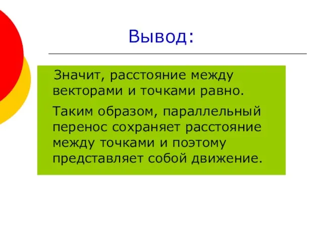 Значит, расстояние между векторами и точками равно. Таким образом, параллельный перенос