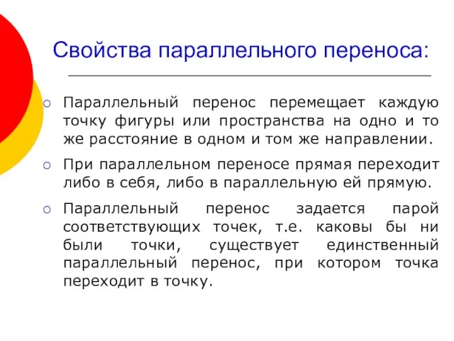 Свойства параллельного переноса: Параллельный перенос перемещает каждую точку фигуры или пространства